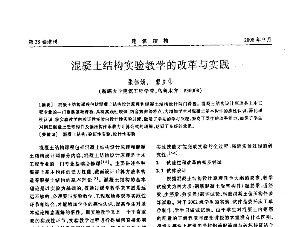 混凝土结构实验教学的改革与实践 - 第十届全国混凝土结构教学研讨会
