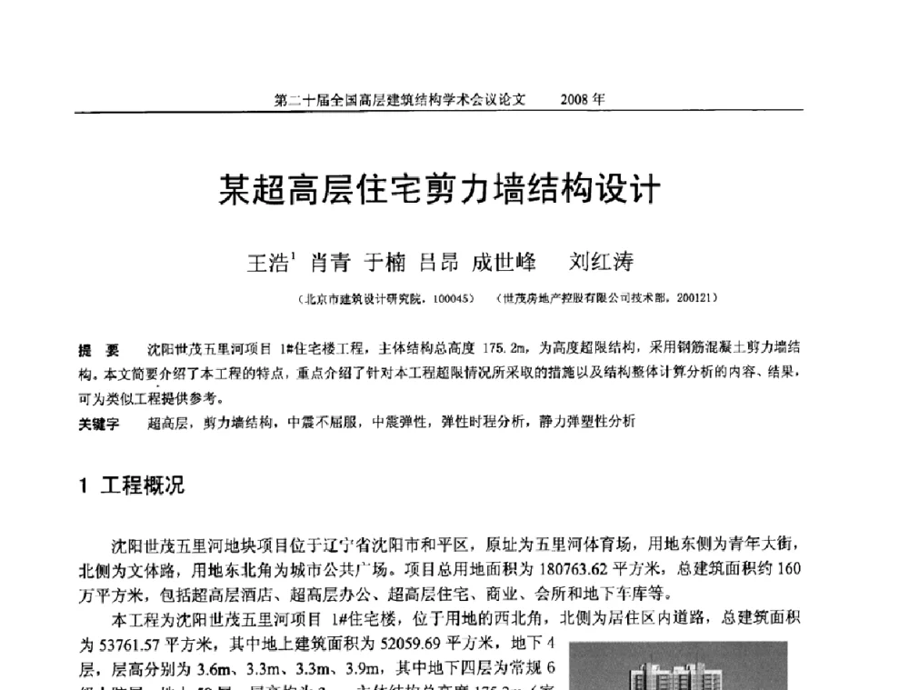 某超高层住宅剪力墙结构设计 - 第二十届全国高层建筑结构学术交流会