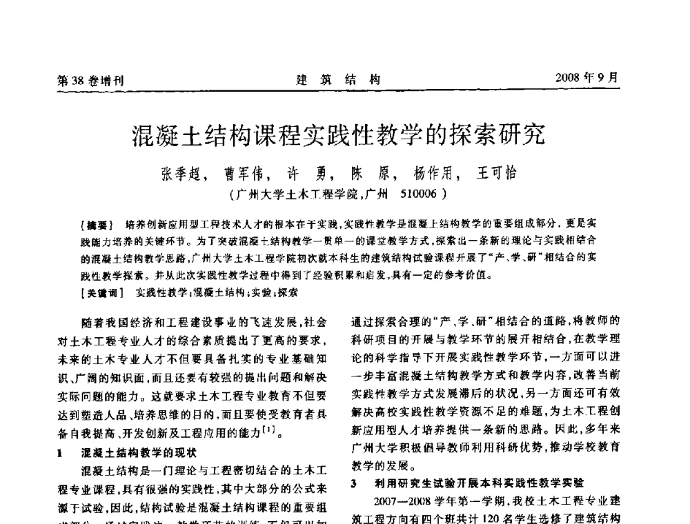 混凝土结构课程实践性教学的探索研究 - 第十届全国混凝土结构教学研讨会
