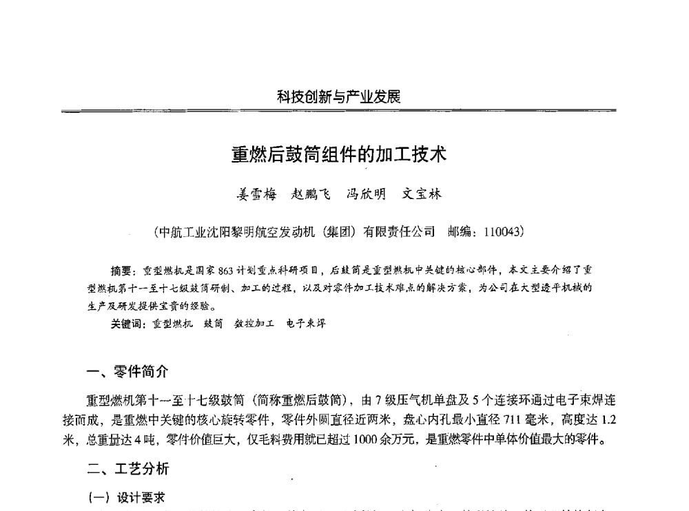 重燃后鼓筒组件的加工技术 - 第七届沈阳科学学术年会暨浑南高新技术产业发展论坛