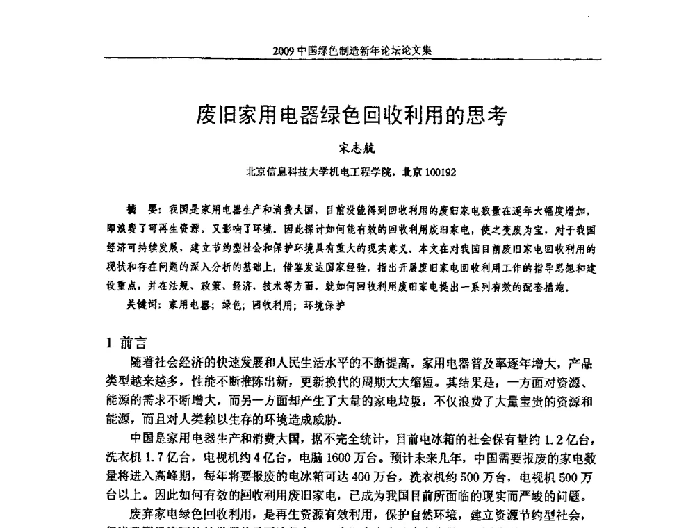 废旧家用电器绿色回收利用的思考 - 2009中国绿色制造新年论坛
