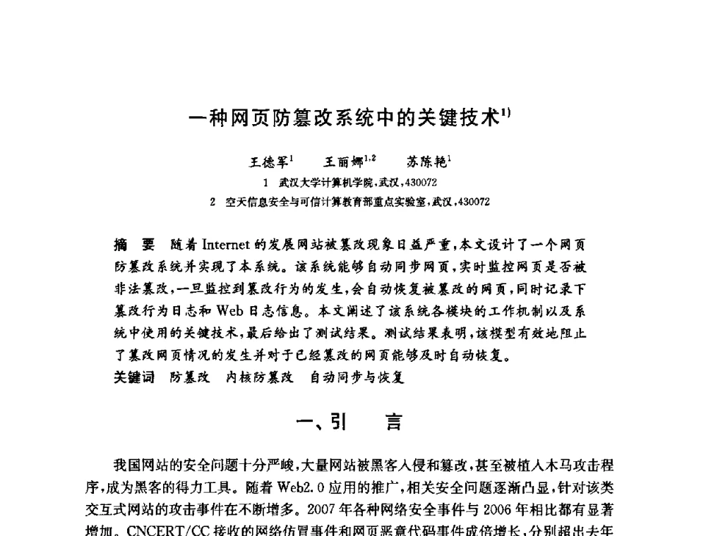 一种网页防篡改系统中的关键技术 - 第六届中国信息和通信安全学术会议(CCICS2009)