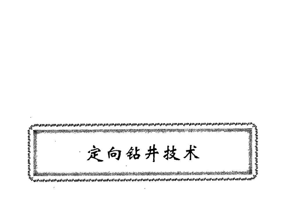 水平井筛管完井工艺技术 - 中国石油学会石油工程专业委员会钻井工作部2009年钻井技术研讨会暨第九届石油钻井院所长会议
