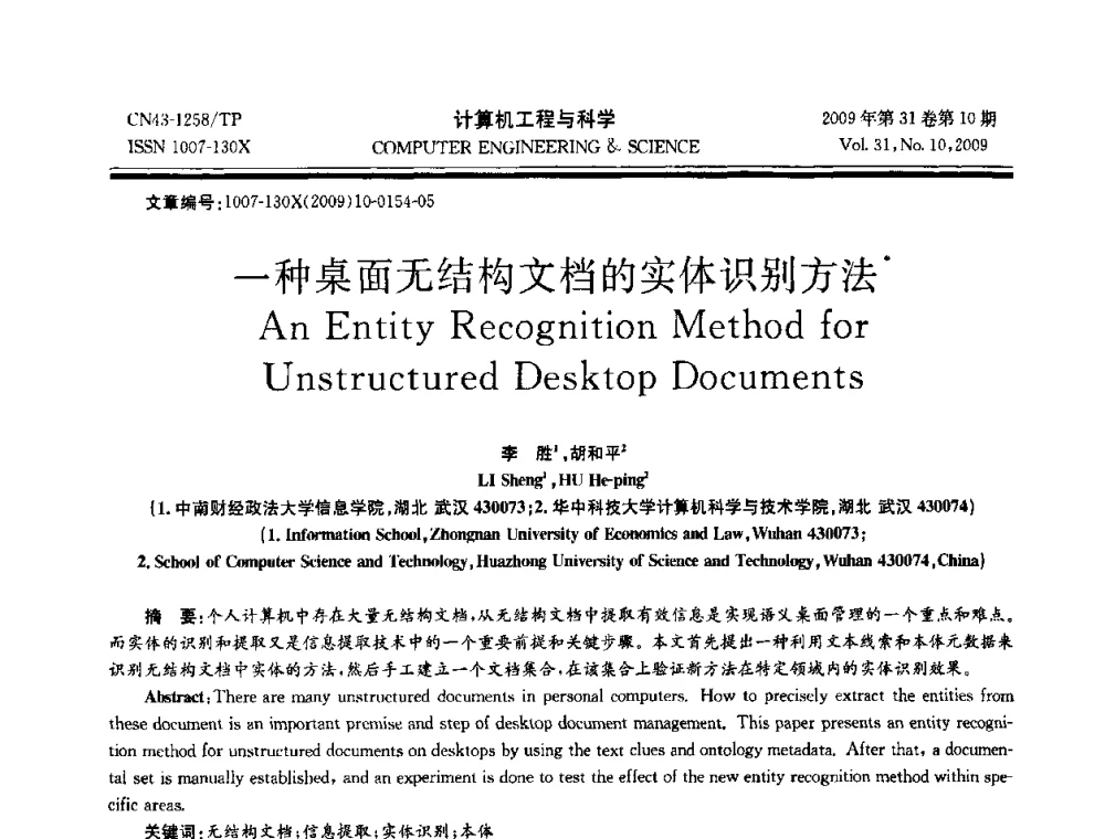 一种桌面无结构文档的实体识别方法 - 2009年全国理论计算机科学学术年会