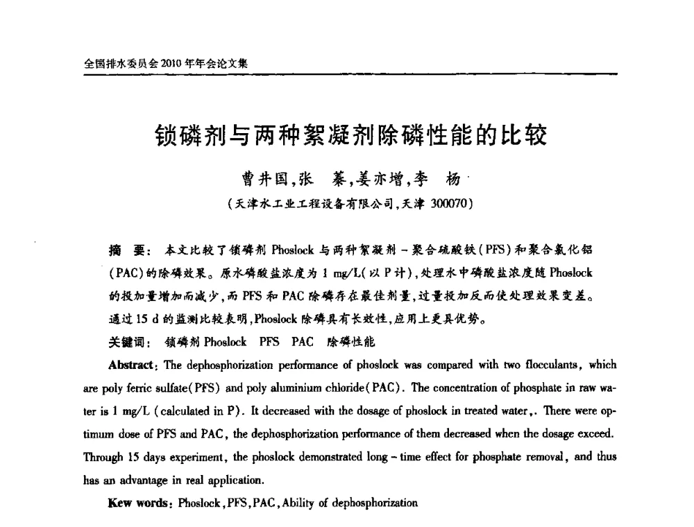 锁磷剂与两种絮凝剂除磷性能的比较 - 中国土木工程学会全国排水委员会2010年年会