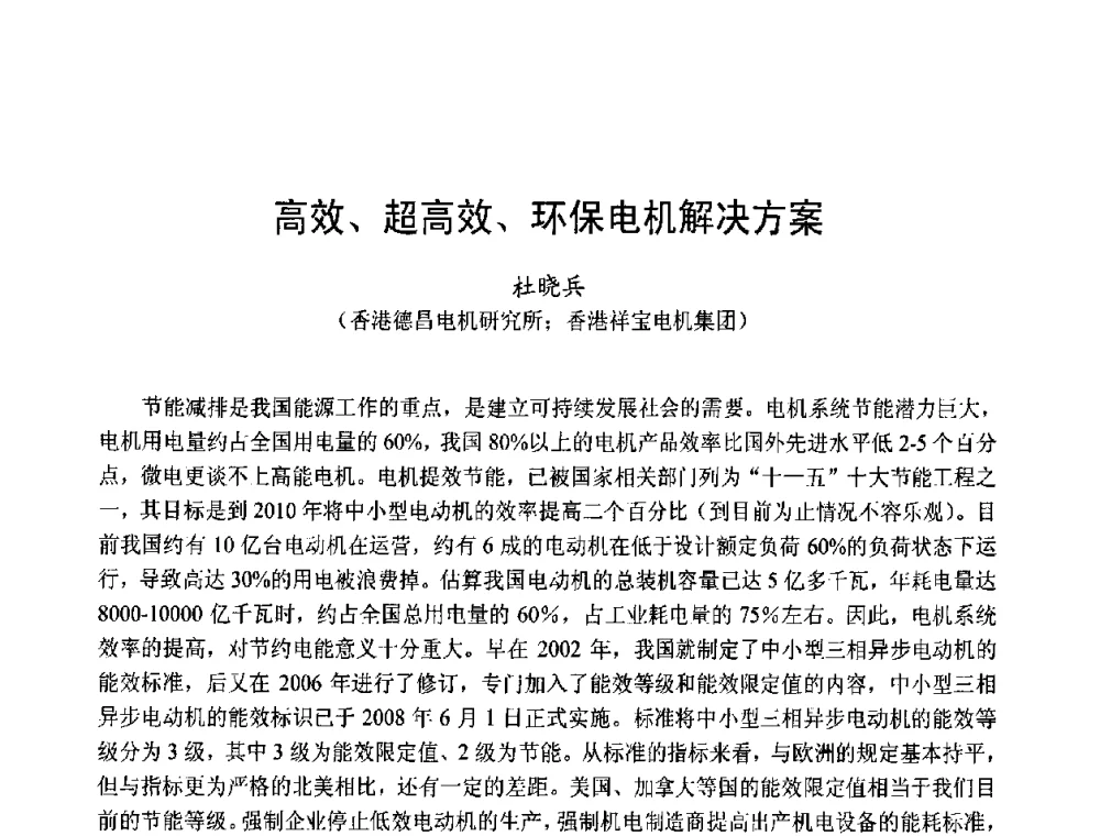 高效、超高效、环保电机解决方案 - 第十五届中国小电机技术研讨会
