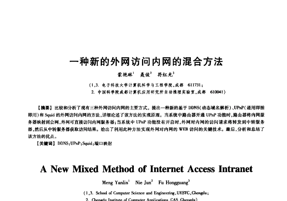 一种新的外网访问内网的混合方法 - 中国电子学会信息论分会2009年研究生学术交流会