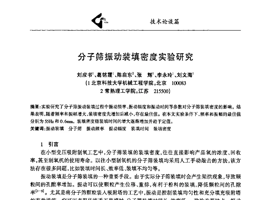 分子筛振动装填密度实验研究 - 中国工业气体工业协会第十九次会员代表大会暨2009年年会