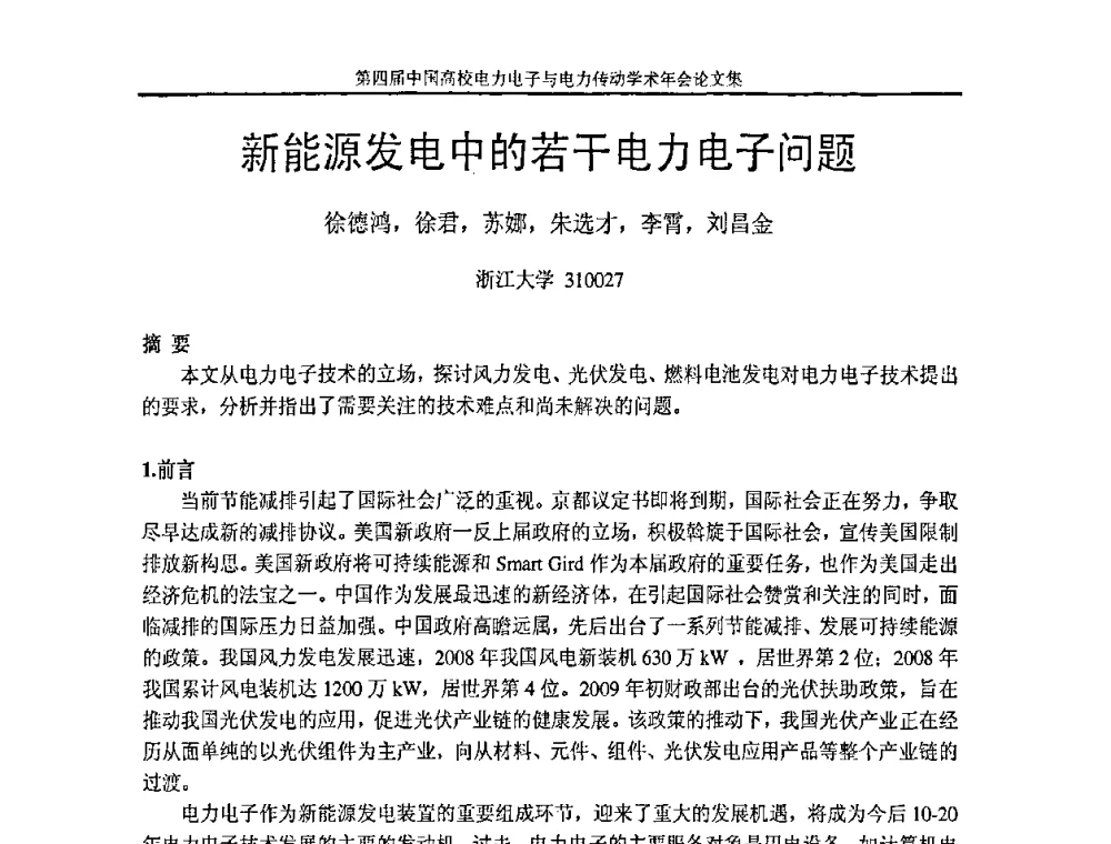 新能源发电中的若干电力电子问题 - 第四届中国高校电力电子与电力传动学术年会
