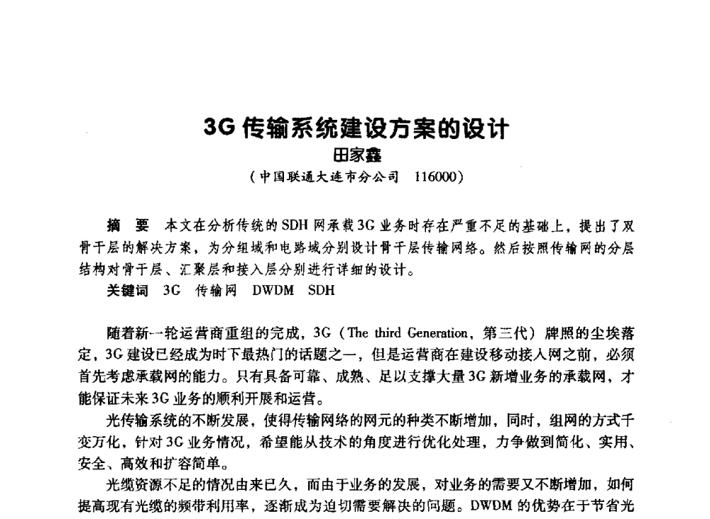 3G传输系统建设方案的设计 - 辽宁省通信学会2010年通信网络与信息技术年会