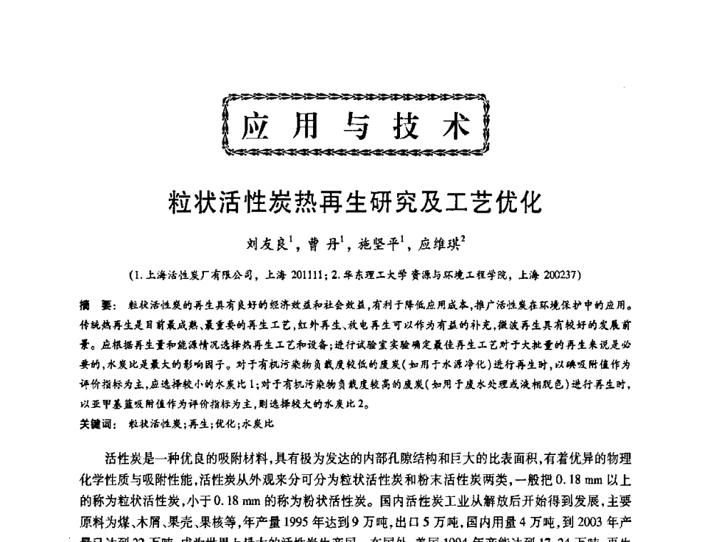 粒状活性炭热再生研究及工艺优化 - 2008中国活性炭学术研讨会
