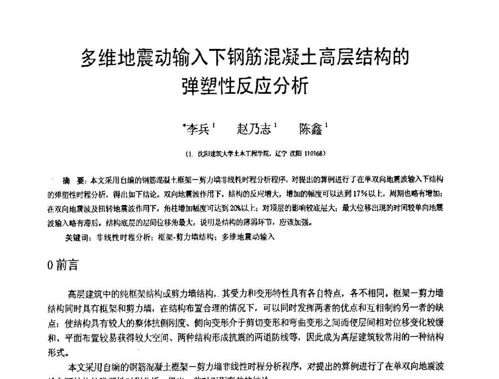 多维地震动输入下钢筋混凝土高层结构的弹塑性反应分析 - 第18届全国结构工程学术会议