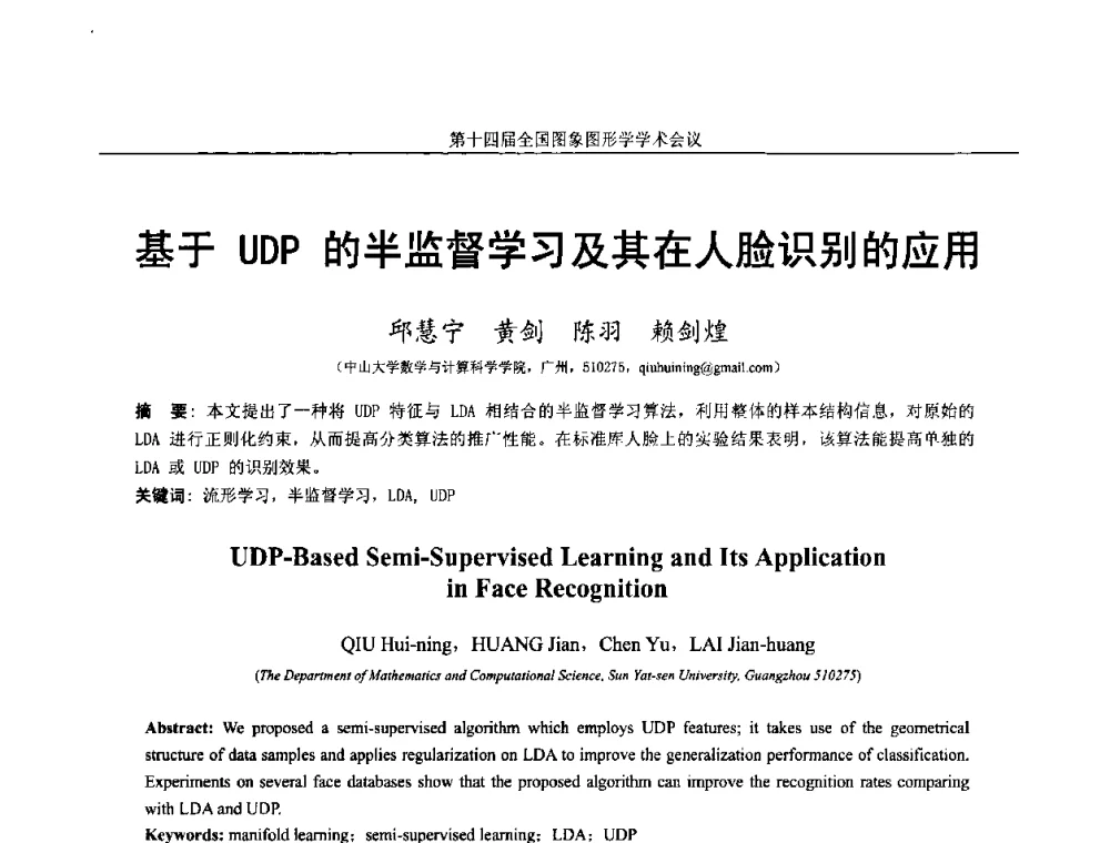基于UDP的半监督学习及其在人脸识别的应用 - 第十四届全国图象图形学学术会议