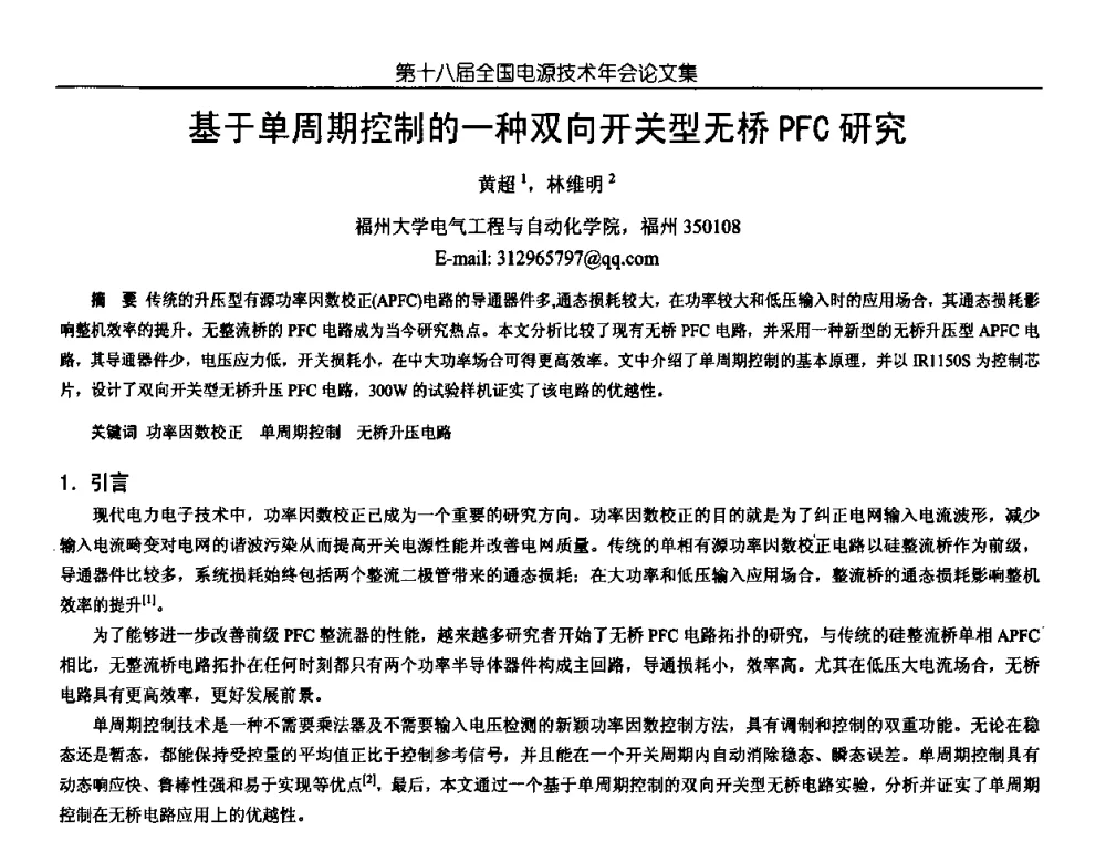 基于单周期控制的一种双向开关型无桥PFC研究 - 中国电源学会第18届全国电源技术年会