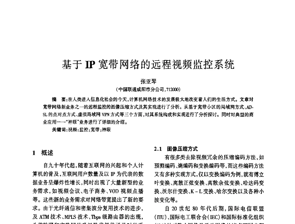 基于IP宽带网络的远程视频监控系统 - 四川省通信学会2010年学术年会