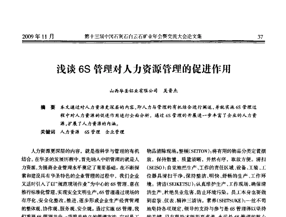 浅谈6S管理对人力资源管理的促进作用 - 第十三届中国石灰石白云石矿业年会暨交流大会