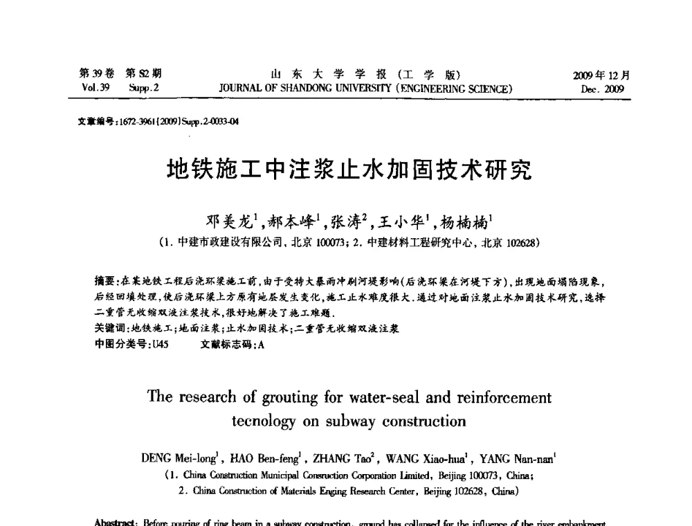 地铁施工中注浆止水加固技术研究 - 全国地下工程超前地质预报与灾害治理学术及技术研讨会