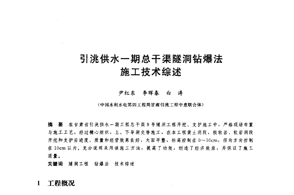 引洮供水一期总干渠隧洞钻爆法施工技术综述 - 中国水利水电勘测设计协会调水工程应用技术交流会