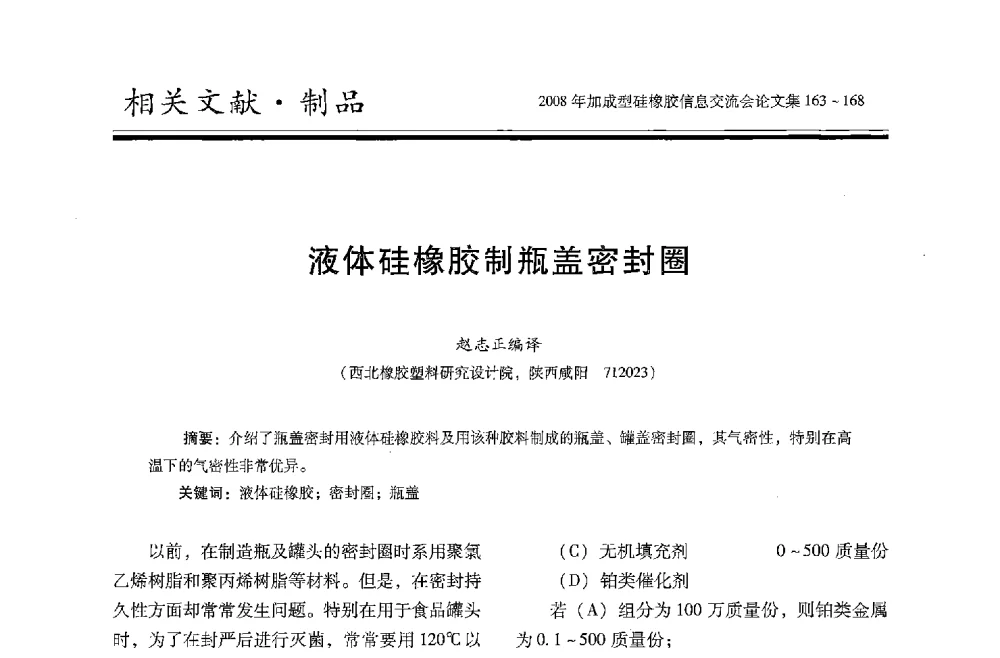 液体硅橡胶制瓶盖密封圈 - 2008年加成型硅橡胶信息交流会