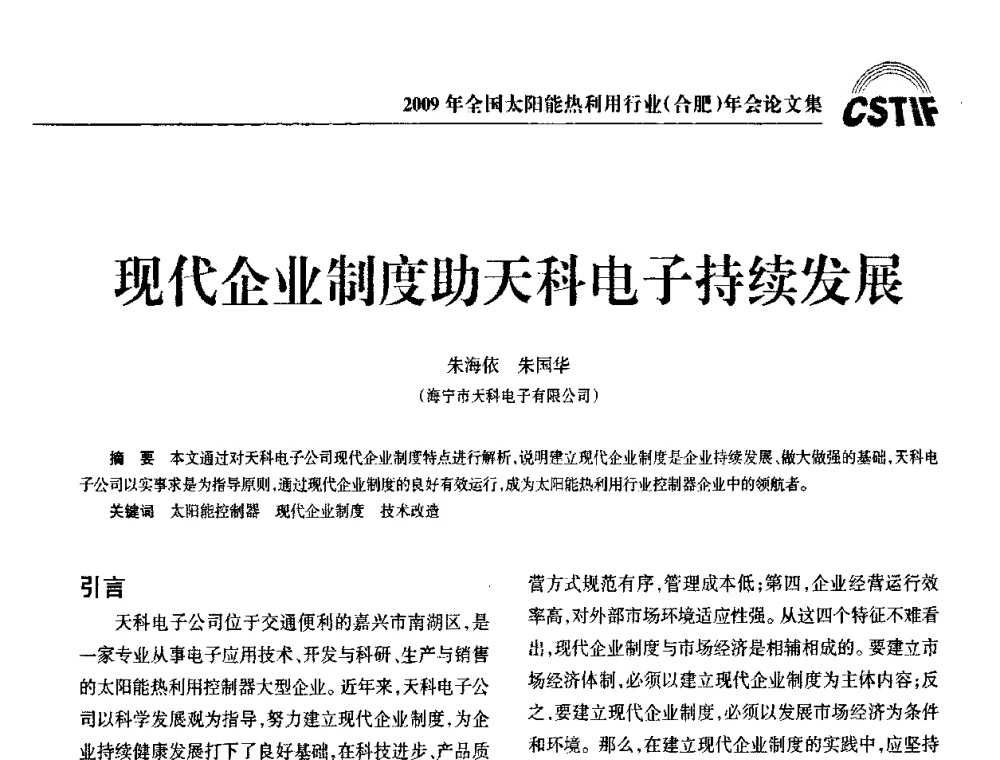 现代企业制度助天科电子持续发展 - 2009全国太阳能热利用行业年会暨高峰论坛
