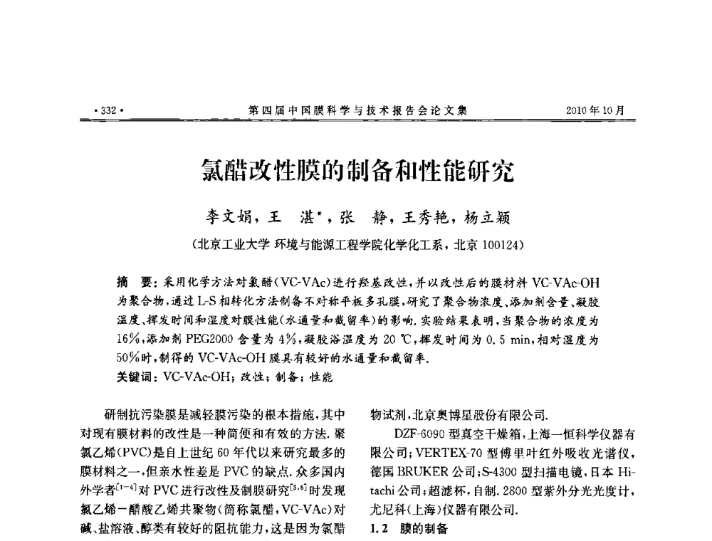 氯醋改性膜的制备和性能研究 - 第四届中国膜科学与技术报告会