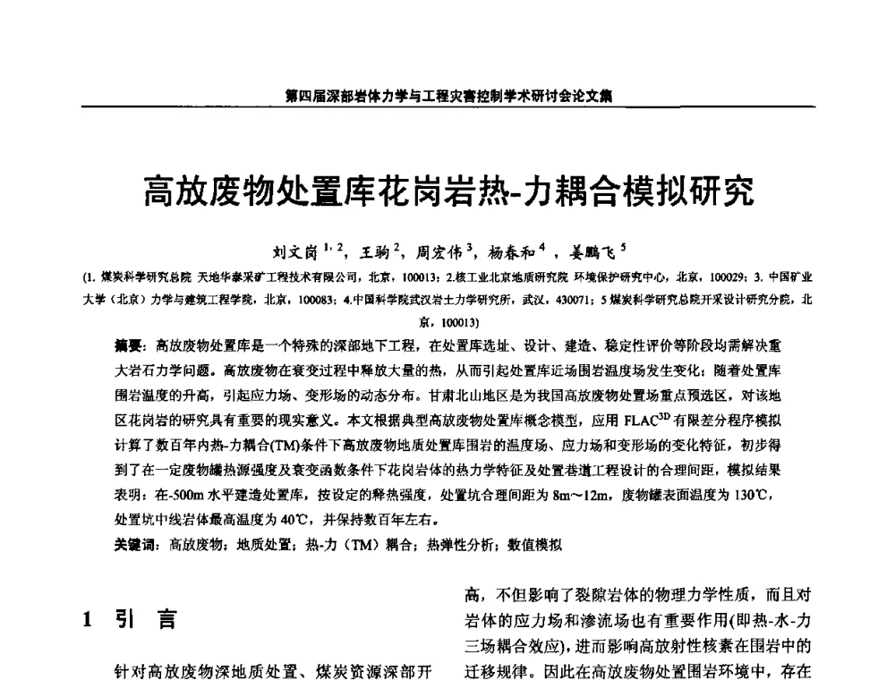 高放废物处置库花岗岩热-力耦合模拟研究 - 第四届深部岩体力学与工程灾害控制学术研讨会暨中国矿业大学(北京)百年校庆学术会议