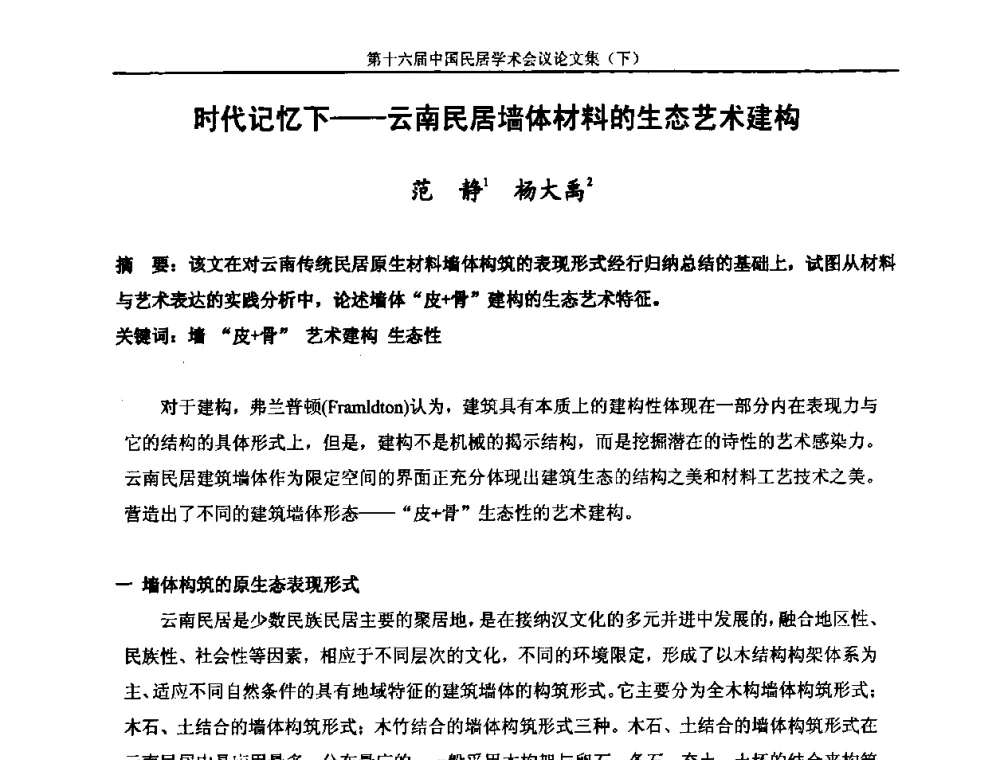 时代记忆下——云南民居墙体材料的生态艺术建构 - 第十六届中国民居学术会议