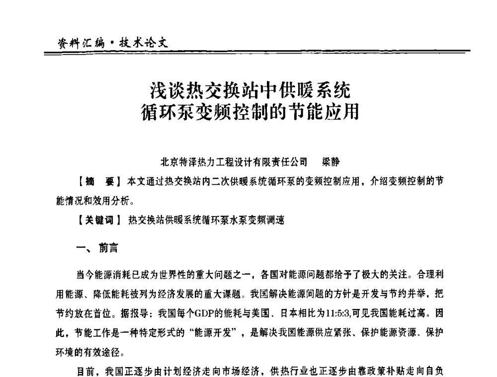 浅谈热交换站中供暖系统循环泵变频控制的节能应用 - 2008年全国供热企业节能设备及新技术应用研讨会