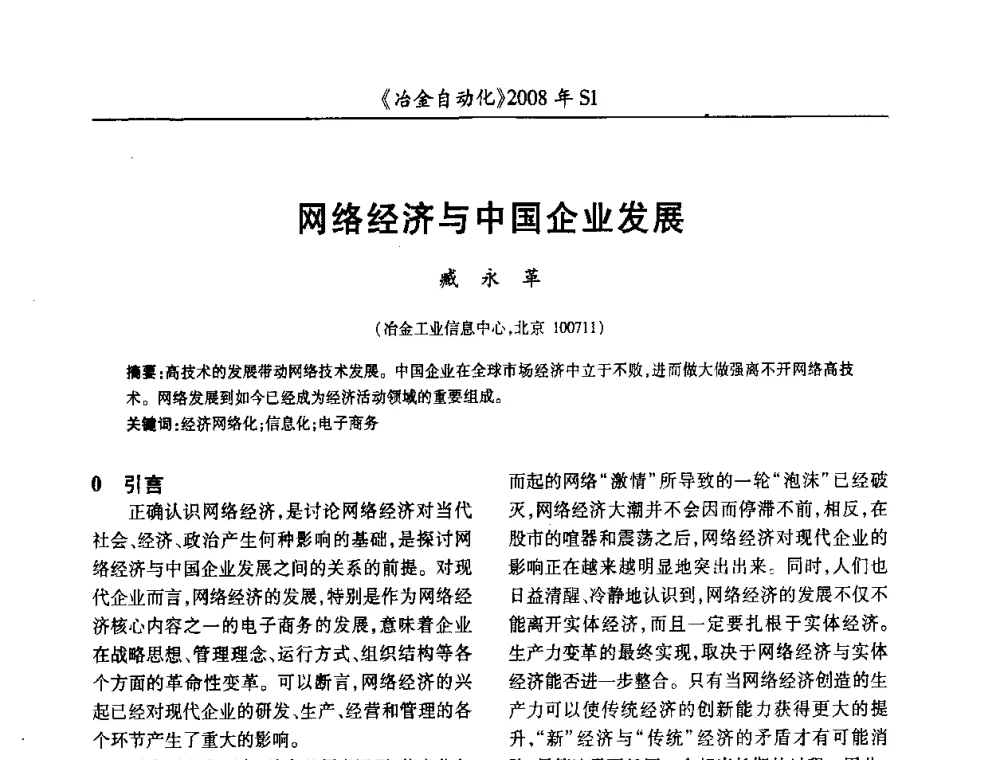 网络经济与中国企业发展 - 全国冶金自动化信息网2008年年会