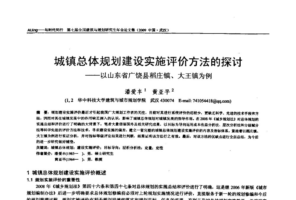 城镇总体规划建设实施评价方法的探讨--以山东省广饶县稻庄镇、大王镇为例 - 第七届全国建筑与规划研究生年会