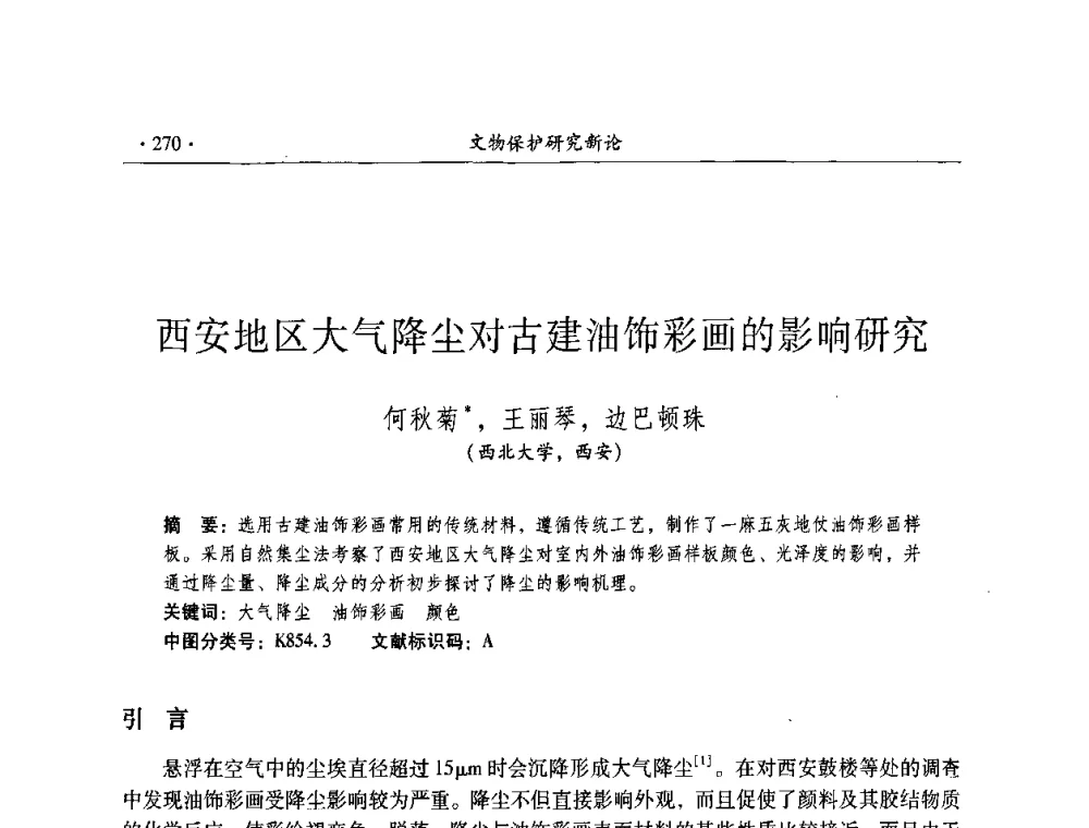 西安地区大气降尘对古建油饰彩画的影响研究 - 全国第十届考古与文物保护化学学术研讨会