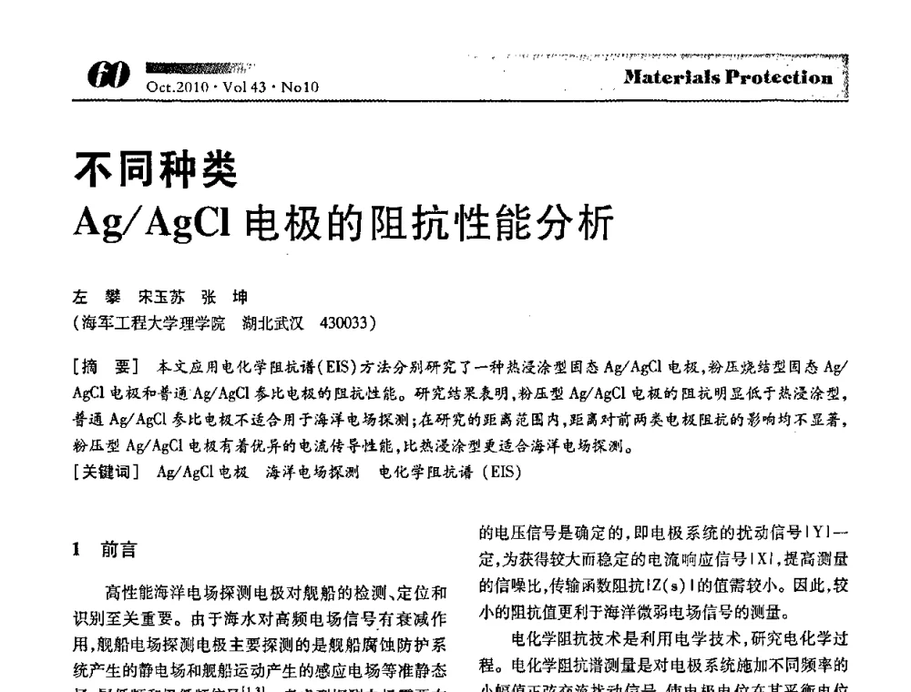 不同种类Ag_AgCl电极的阻抗性能分析 - 湖北省暨武汉腐蚀与防护学会2010年学术交流会
