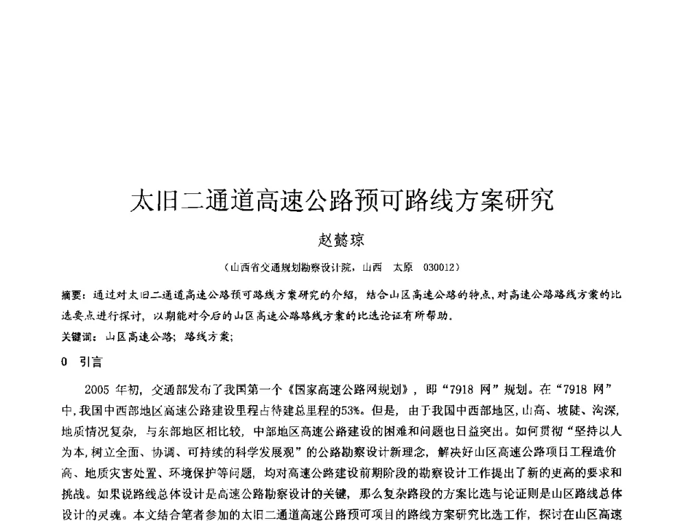 太旧二通道高速公路预可路线方案研究 - 2010年全国工程勘察学术大会