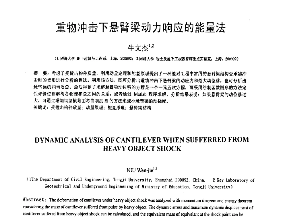 重物冲击下悬臂梁动力响应的能量法 - 第18届全国结构工程学术会议