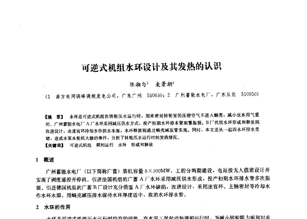 可逆式机组水环设计及其发热的认识 - 第二届水力发电技术国际会议