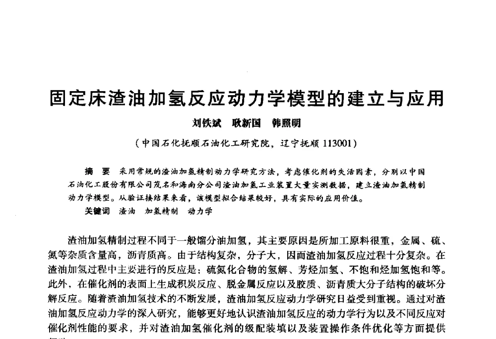 固定床渣油加氢反应动力学模型的建立与应用 - 2009年中国石油炼制技术大会