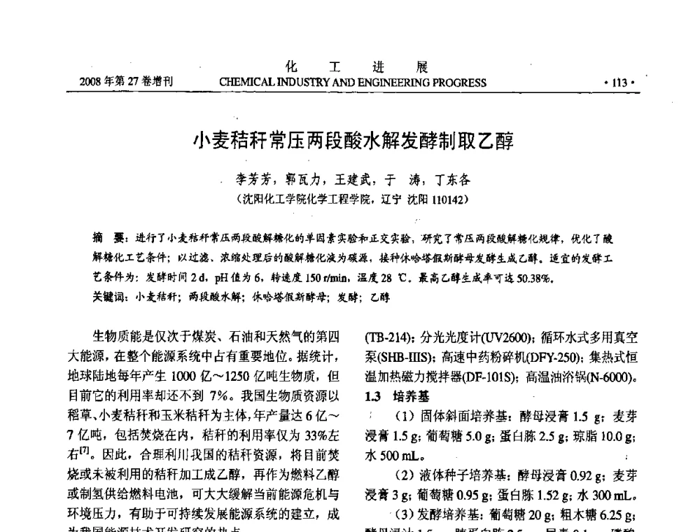 小麦秸秆常压两段酸水解发酵制取乙醇 - 2008年石油补充与替代能源开发利用技术论坛