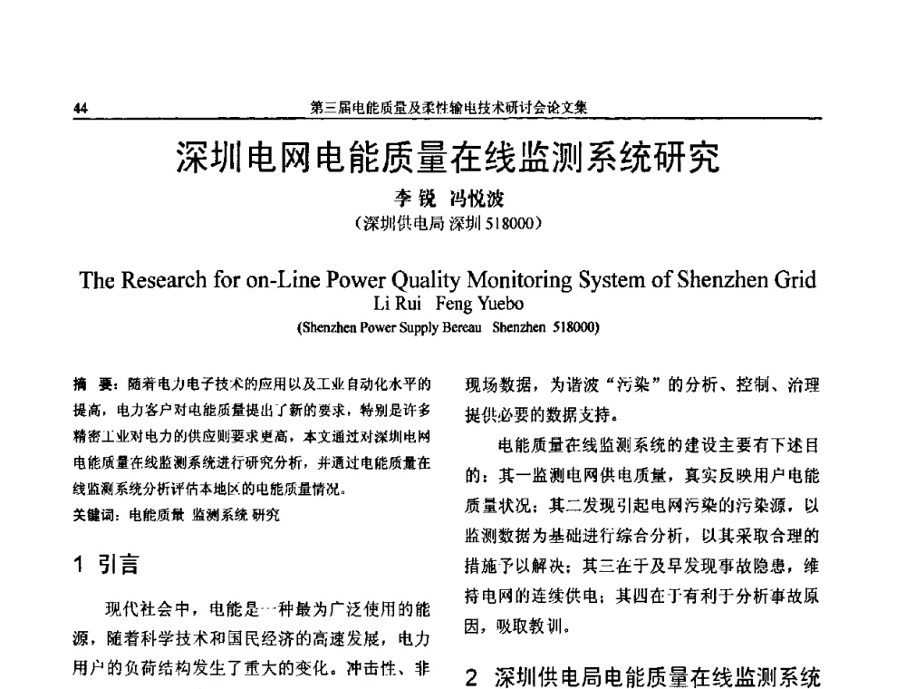 深圳电网电能质量在线监测系统研究 - 第三届电能质量及柔性输电技术研讨会