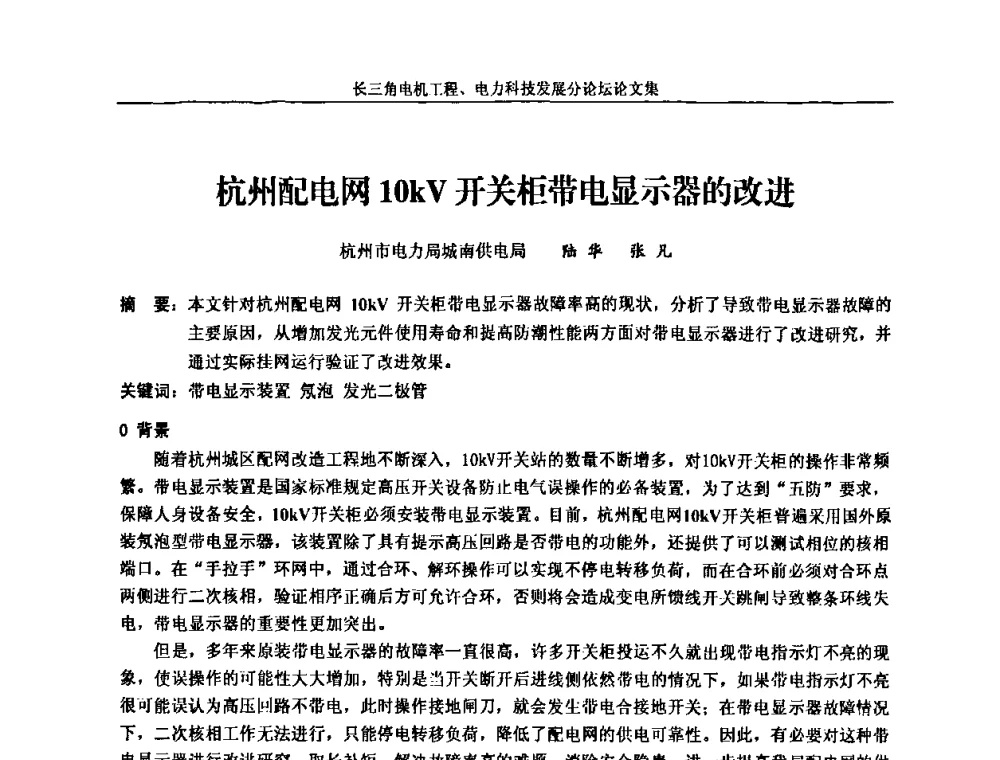 杭州配电网10kV开关柜带电显示器的改进 - 第五届长三角科技论坛——长三角电机工程、电力科技发展分论坛