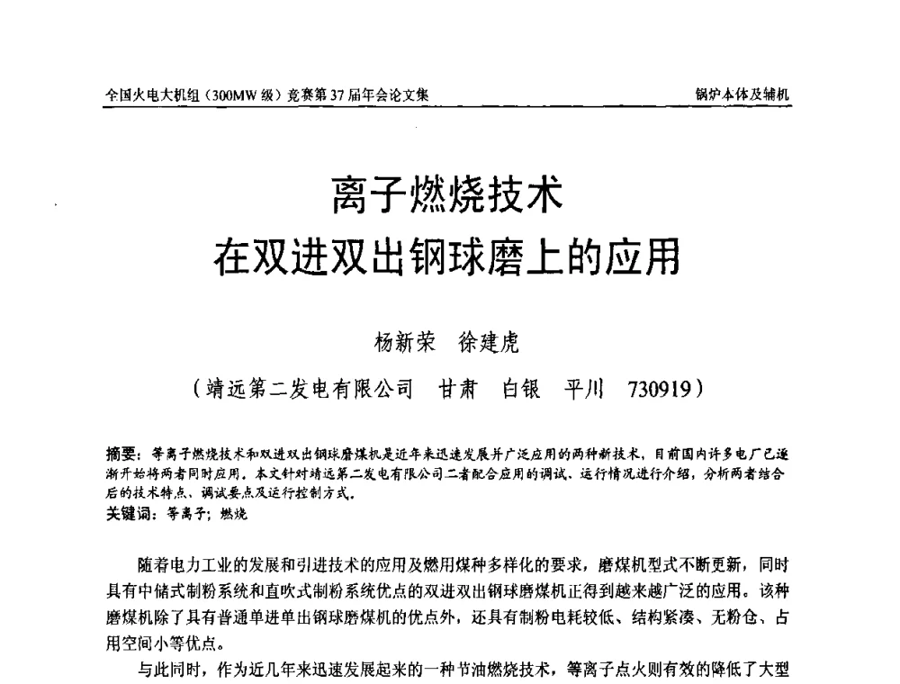 离子燃烧技术在双进双出钢球磨上的应用 - 全国火电大机组(300MW级)竞赛第37届年会