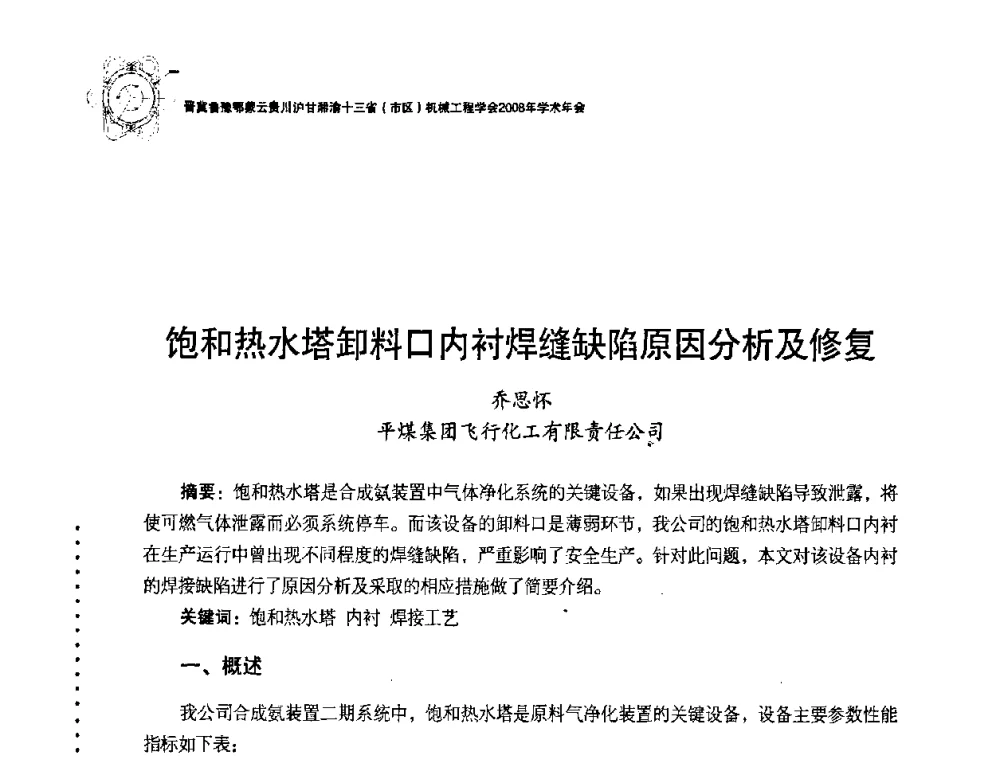 饱和热水塔卸料口内衬焊缝缺陷原因分析及修复 - 2008年十三省区市机械工程学会学术年会