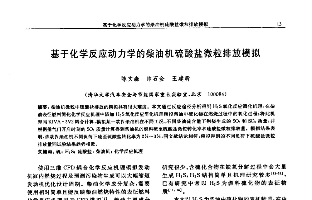 基于化学反应动力学的柴油机硫酸盐微粒排放模拟 - 中国内燃机学会2009年学术年会暨中小功率柴油机分会、基础件分会联合学术年会