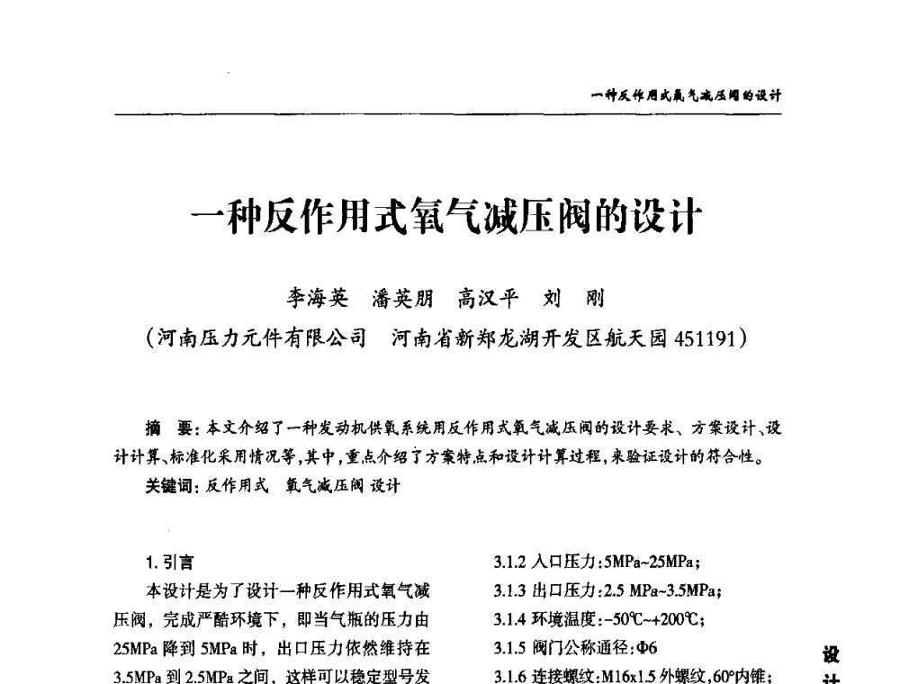 一种反作用式氧气减压阀的设计 - 2010第三届中国国际阀门论坛