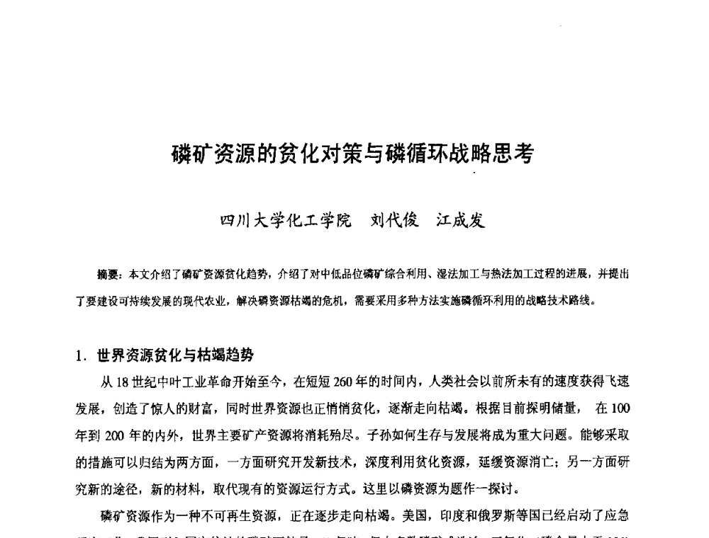 磷矿资源的贫化对策与磷循环战略思考 - 第三届中国国际磷化工高峰论坛暨行业年会