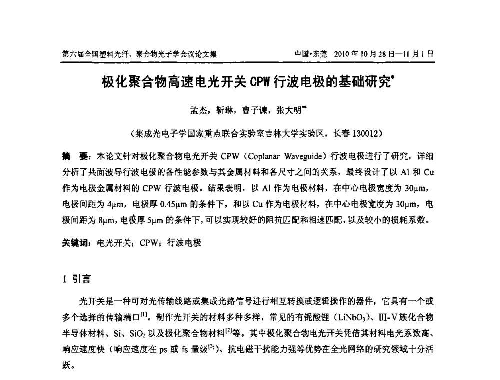 极化聚合物高速电光开关CPw行波电极的基础研究 - 第六届全国塑料光纤、聚合物光子学会议