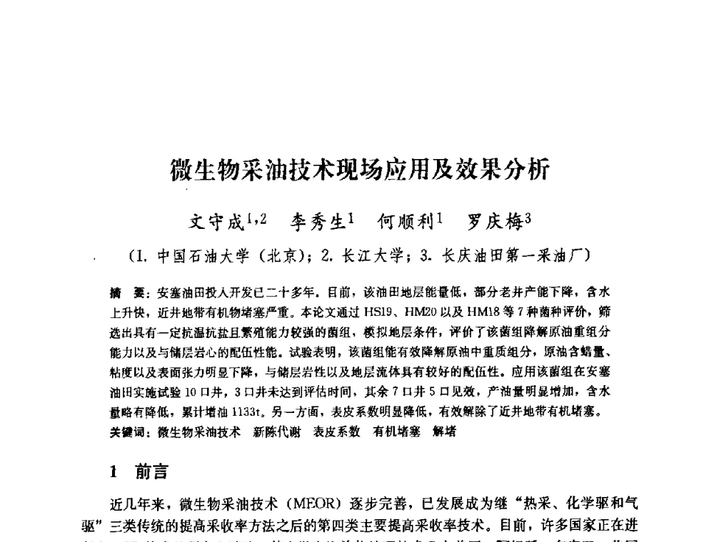 微生物采油技术现场应用及效果分析 - 2008年油气藏增产改造学术研讨会