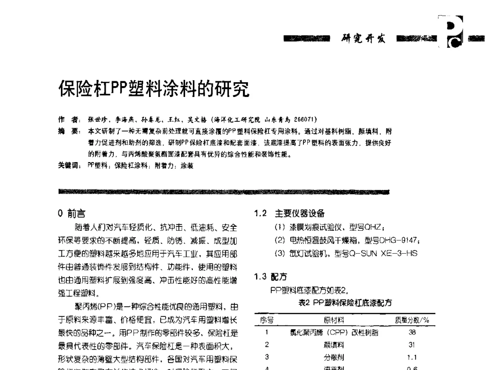 保险杠PP塑料涂料的研究 - 第4届塑料涂料及涂装技术研讨会