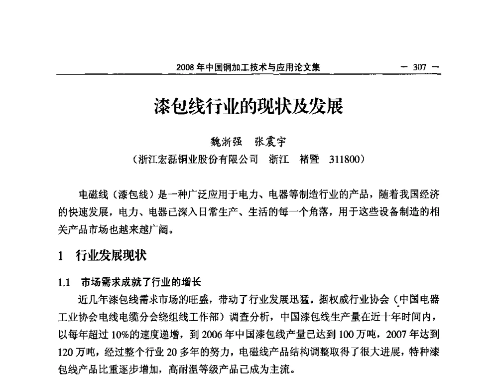 漆包线行业的现状及发展 - 2008中国铜加工技术与应用论坛