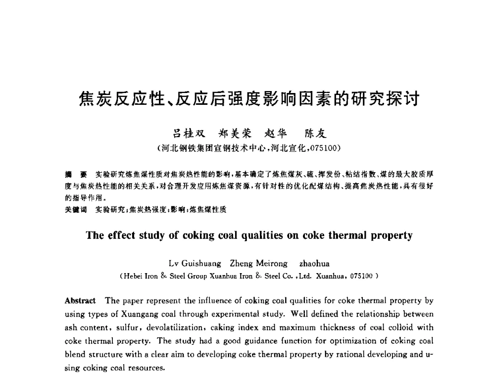 焦炭反应性、反应后强度影响因素的研究探讨 - 2010年全国炼铁生产技术会议暨炼铁年会