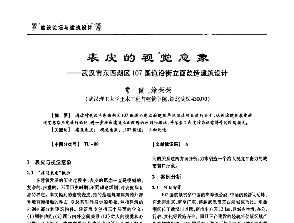 表皮的视觉意象——武汉市东西湖区107国道沿街立面改造建筑设计 - 四川省土木建筑学会第33届学术年会